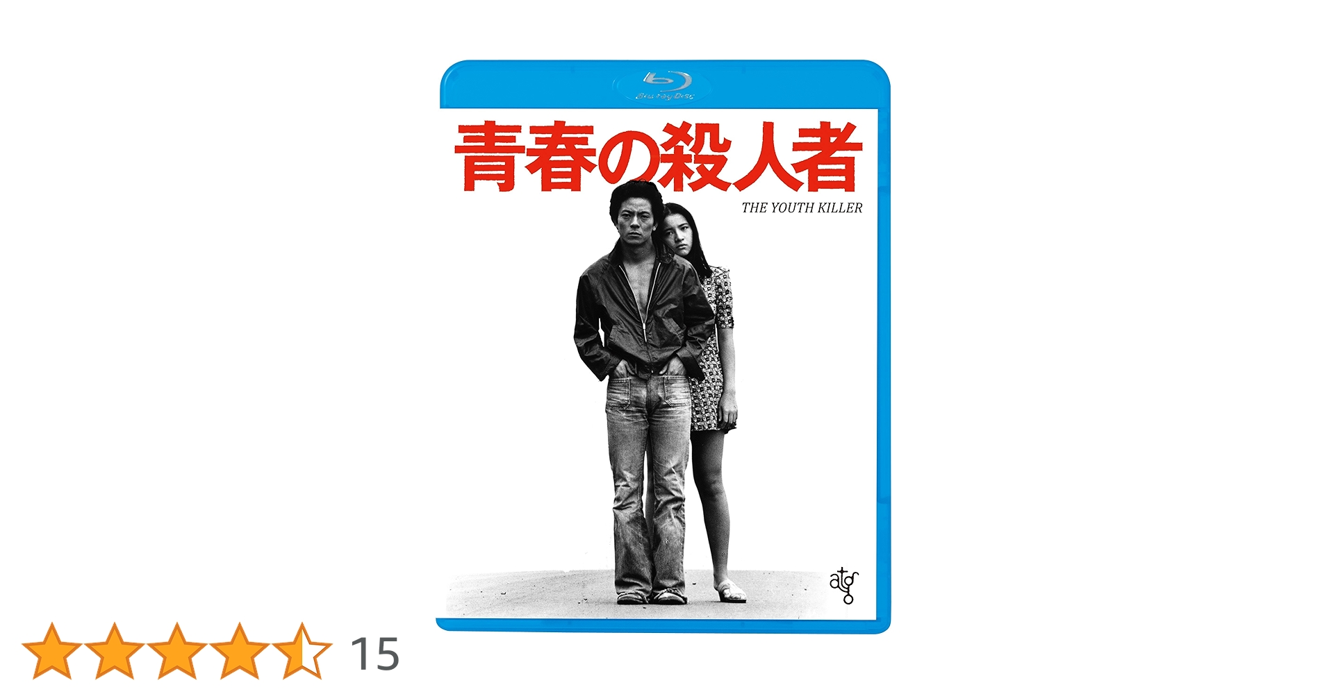 Amazon.co.jp: 青春の殺人者(新・死ぬまでにこれは観ろ! ) [Blu